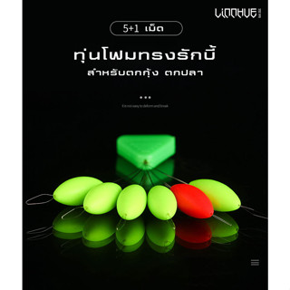 ทุ่นโฟมทรงรักบี้ สำหรับตกกุ้ง ตกปลา 1 ชุดมี 6 เม็ด (5+1)