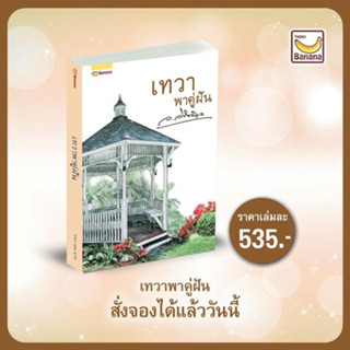 (พร้อมส่ง) เทวาพาคู่ฝัน / ว.วินิจฉัยกุล / หนังสือใหม่ Happy Banana