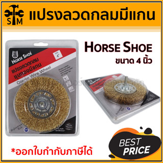 🔥ลด 50% ใส่โค้ด INCLZ44🔥 แปรงลวดกลม Horse Shoe ขนาด 4 นิ้ว รุ่นมีแกน สำหรับสว่าน