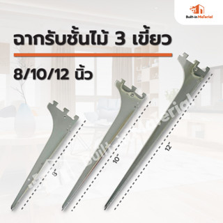 ฉากรับชั้น 3 เขี้ยว ซ้าย-ขวา ขนาด 8 / 10 / 12 นิ้ว 1 คู่