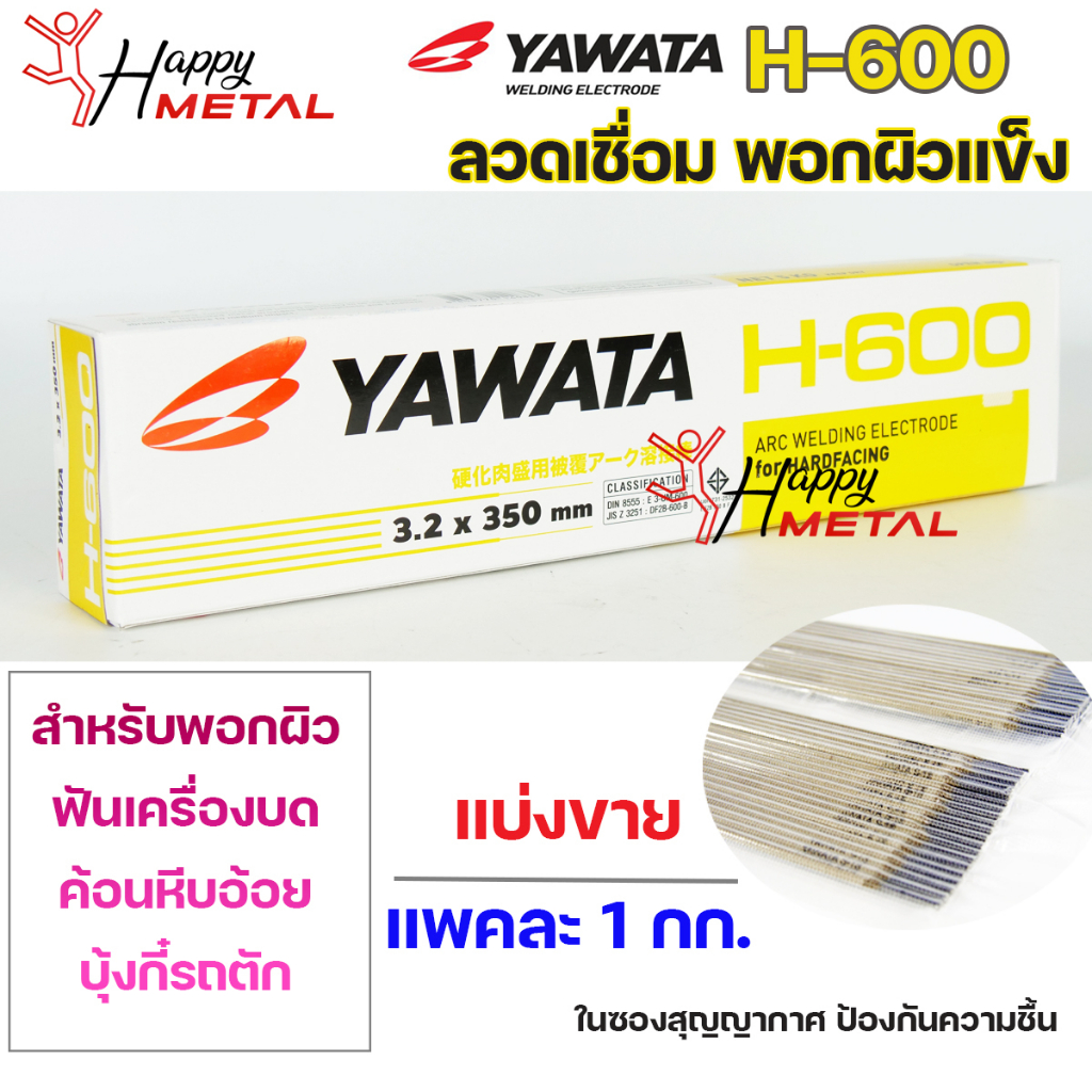 YAWATA ยาวาต้า H-600ลวดเชื่อม ลวดพอกผิวแข็ง (ใช้เชื่อมพอกล้อรถบด ฟันเครื่องบดค้อนหีบอ้อย และบุ้งกี๋ร