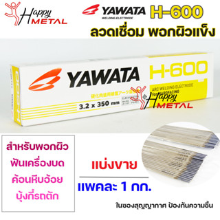 YAWATA ยาวาต้า H-600ลวดเชื่อม ลวดพอกผิวแข็ง (ใช้เชื่อมพอกล้อรถบด ฟันเครื่องบดค้อนหีบอ้อย และบุ้งกี๋รถตัก แบ่งขาย 1 กิโล