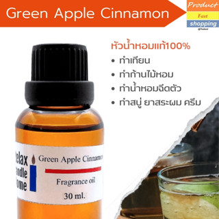 หัวน้ำหอมแท้ กลิ่น  Green Apple Cinnamon Fragrance oil เกรดพรีเมียม สำหรับเทียนเเละเครื่องหอม 30ml/100ml-