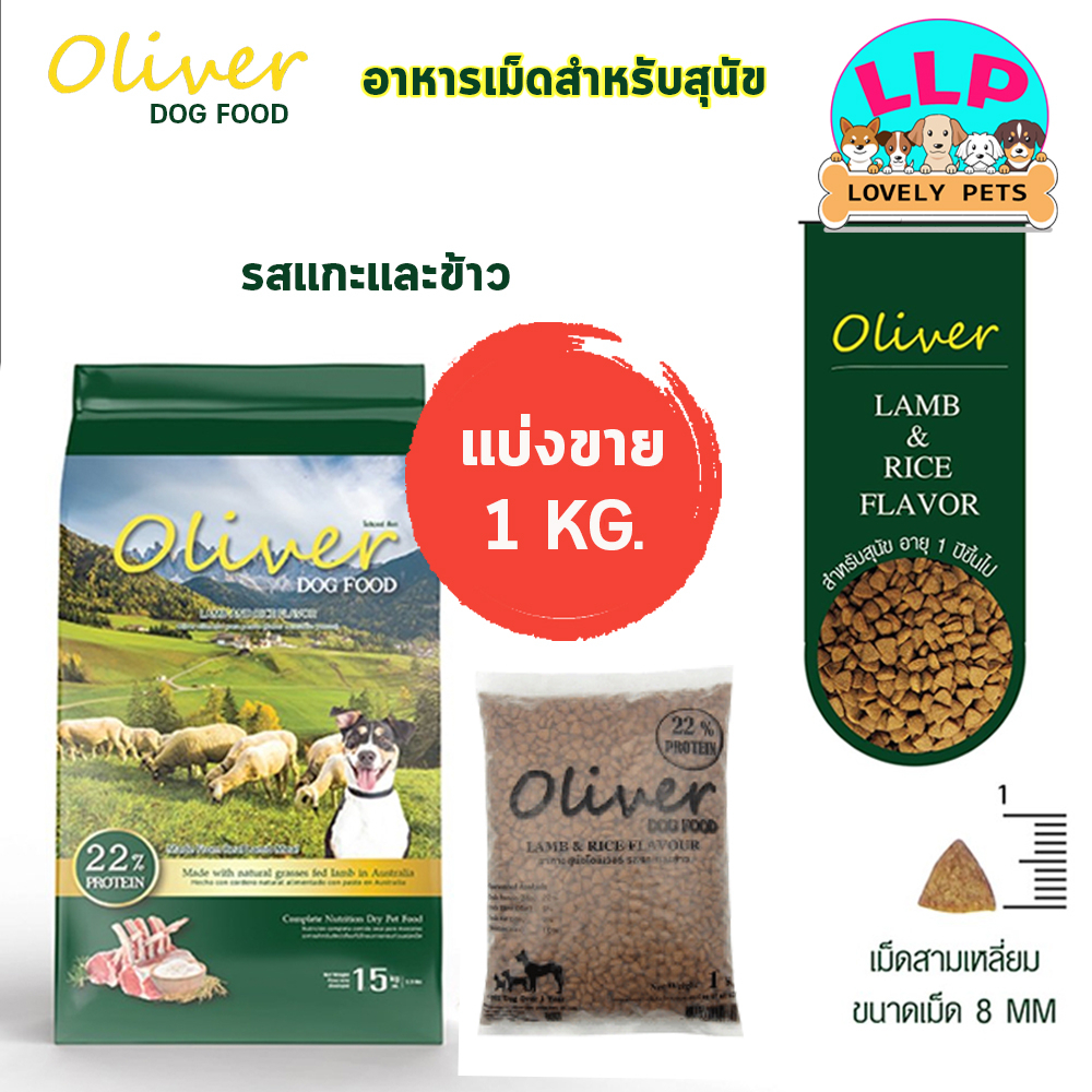 (แบ่งขาย 1 kg.) Oliver อาหารสุนัข โอลิเวอร์ รสแกะและข้าว อาหารเม็ดสุนัข โปรตีน 22%