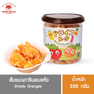 ส้มแมนดารินอบแห้ง ขนาด 250 g. หวานธรรมชาติ Keto คีโตทานได้ อบเต็มกลีบ หนึบหนับเคี้ยวเพลิน