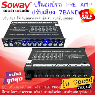 ราคาพิเศษ 850บาท SOWAY รุ่น SPEED7 ปรีแอมป์ PRE AMP ปรีปรับเสียง7แบนด์ มีปุ่มปรับเสียงซับในตัว เสียงดีแหลมชัดเบสนุ่ม