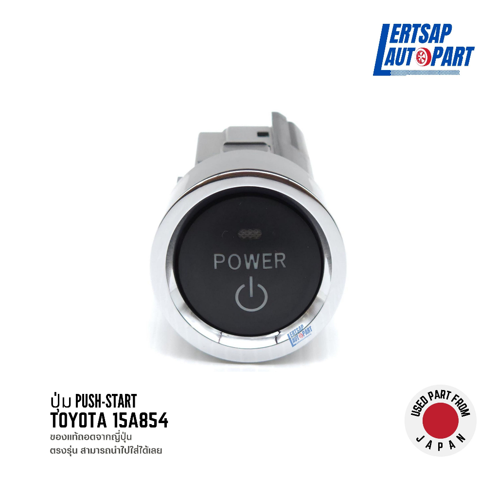 (ของแท้ถอด 🇯🇵) ปุ่มสตาร์ท / ปุ่ม Push Start Toyota เบอร์ 15A854