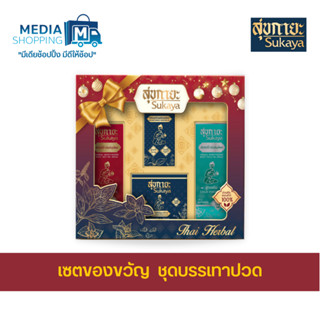 [เซตของขวัญ] สุขกายะ น้ำมันนวดสมุนไพร + บาล์มเมล็ดกัญชง + สเปรย์สูตรเย็น + สเปรย์สูตรร้อน