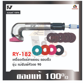 เครื่องจียรสายอ่อน RY 182 รุ่นหัวงอ 90องศา Air Die Grinder เปลี่ยนแผ่นขัดได้