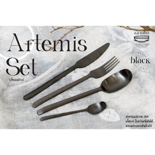 Artemis Set เซ็ตช้อนส้อมสแตนเลสเนื้อด้าน / สแตนเลสเกรดพรีเมี่ยม(304) *สินค้าพร้อมส่งในไทย*