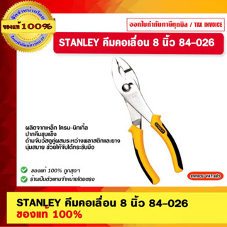 STANLEY คีมคอเลื่อน 8 นิ้ว 84-026 ของแท้ 100%