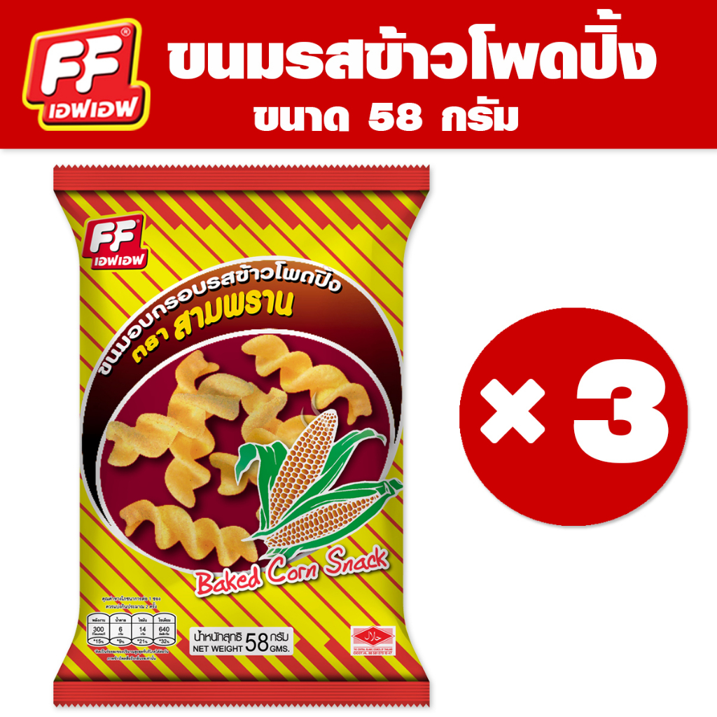 FF เอฟเอฟ ขนมอบกรอบ รสข้าวโพดปิ้ง [1 แพ็ค 3 ซอง ]