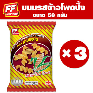 FF เอฟเอฟ ขนมอบกรอบ รสข้าวโพดปิ้ง  [1 แพ็ค 3 ซอง ]