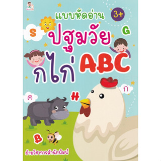 Chulabook|c111|8858757422468|หนังสือ|แบบหัดอ่านปฐมวัย ก ไก่ ABC  ฝ่ายวิชาการสำนักพิมพ์ PLAY 2 LEARN