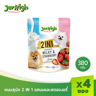 JerHigh เจอร์ไฮ ทูอินวัน รสมิลกี้และสตอเบอรี่ ขนมสุนัข 380 กรัม บรรจุ 4 ซอง