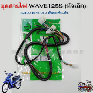 สายไฟเรือนไมล์ ชุดสายไฟ HONDA WAVE125S  หัวเถิกตัวเก่า รุ่นสตาร์ทเท้า