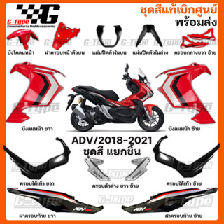 ชุดสี ADV150 (2018-2022) สีแดงสด  ของแท้เบิกศูนย์ by Gtypeshop อะไหลแท้ Honda Yamaha (พร้อมส่ง) K0W