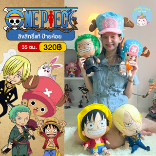 ReallyCute (พร้อมส่ง) ตุ๊กตาวันพีช ONEPIECE ลิขสิทธิ์แท้