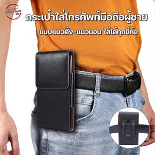 อ่านก่อนสั่งซื้อ กระเป๋าใส่โทรศัพท์ ซองหนังเหน็บเอว กระเป๋าหนังใส่โทรศัพท์ มือถือ กระเป๋าหนัง สำหรับผู้ชาย ใส่ได้ทุกรุ่น