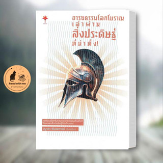 หนังสือ อารยธรรมโลกโบราณ เล่าผ่านสิ่งประดิษฐ์ที่น่าทึ่ง ผู้เขียน: ญาดา พิมพการย์  สนพ. ทอร์ช/Torch  หนังสือบทความ สารคดี