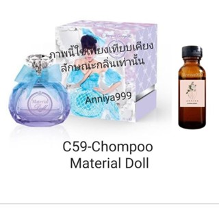 หัวเชื้อน้ำหอม Chompoo Material Doll C59 ไม่ผสมแอลกอฮอล์