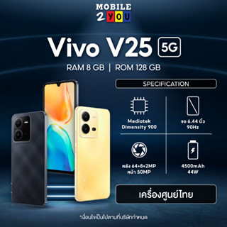 Vivo V25 5G 8/128GB #เครื่องศูนย์ไทย มือถือ วีโว่ MediaTek Dimensity 900 จอ 6.44 นิ้ว แบตเตอรี่ 4500mAh กล้องหน้า 50MP