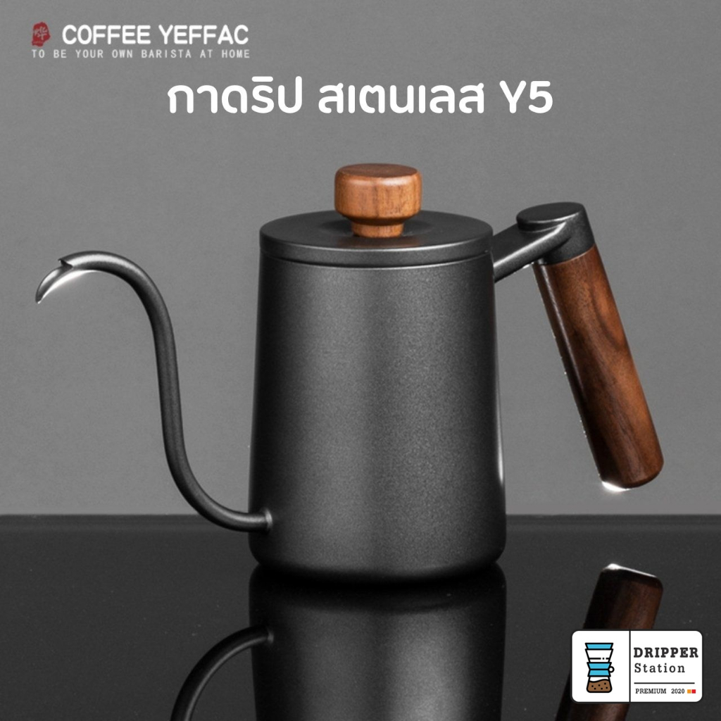 กาต้มน้ำดริปกาแฟ สำหรับทำกาแฟดริป Pour-over Kettle Y4/Y8 ความจุ 550ml กาดริปกาแฟ