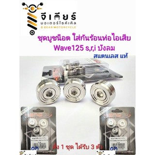 ชุดบูชน็อต ใส่กันร้อนท่อ บูชกันร้อนท่อ wave125s,r,i, บังลม สแตนเลส (1แพ็ค มี3ตัว) น็อตบังท่อ