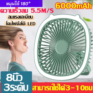 พัดลมพกพา พัดลมชาร์จแบต ​พัดลมพกพาชาตไฟ LED แรงลม 3 ระดับ ปรับความสว่างได้ 6000mAh ใช้ได้6 ชม