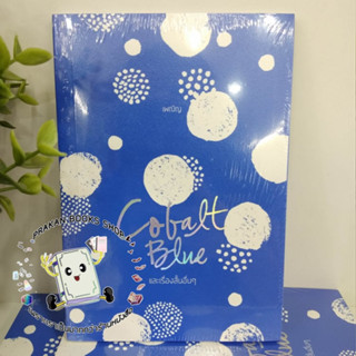 หนังสือ COBALT BLUE และเรื่องสั้นอื่นๆ เพณิญ พี.เอส/P.S. เรื่องสั้น วรรณกรรม Abstract Bar Bubble Gum Dialogue Set