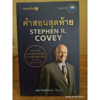 คำสอนสุดท้าย  STEPHEN R. COVEU //มือสอง