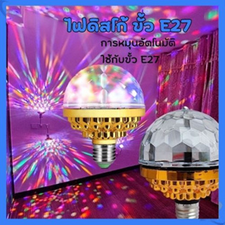 ไฟดิสโก้ โคมไฟดิสโก้บอล LED 6W RGB ไฟเทค หมุนได้ สําหรับตกแต่งเวที ปาร์ตี้ใช้ขั้ว E27