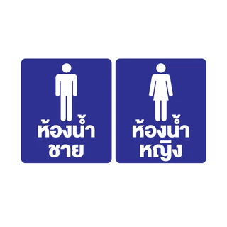 สติกเกอร สติ๊กเกอร์กันน้้ำ สติ๊กเกอร์ห้องน้ำ ป้ายห้องน้ำ ชายหญิง (ป้ายห้องน้ำ) 1 แผ่น ได้รับ 2 ดวง [รหัส F-094]
