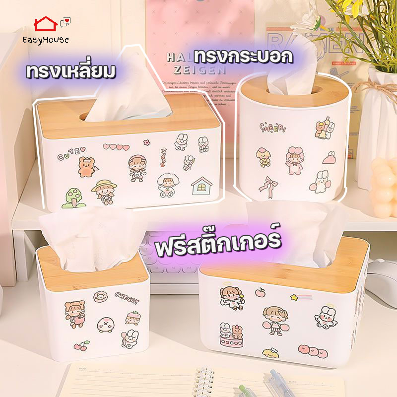 easyhouse ฟรีสติ๊กเกอร์ กล่องใส่ทิชชู่ ฝาไม้ กล่องใส่กระดาษทิชชู กล่องทิชชู่ สไตล์มินิมอล