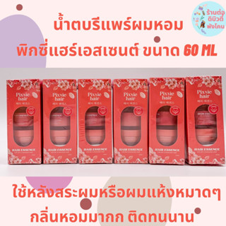 น้ำตบผมหอม พิกซี่ แฮร์เอสเซน Pixxie hair Essence น้ำตอบรีแพร์ผมหอม ขนาด 60ml