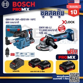 Bosch Promix	GBH 18V-26F+GDE18V-16FC สว่านโรตารี่ไร้สาย 18V.+เครื่องเจียระไรมุมไร้สาย GWX 180-LI