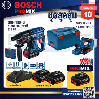 Bosch Promix GBH 180 LI สว่านโรตารี่ไร้สายแบต4.0 Ah2ก้อน+แท่นชาร์จ+GHO 18V-Li กบไสไม้ไร้สาย18V3นิ้วลึก1.6มม14000รอบ/นาที