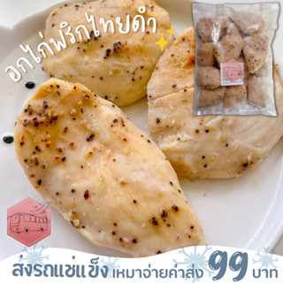 อกไก่นุ่มพริกไทยดำ CP  ตัวเดียวกันกับ 7-11 ❌ไม่สะดวกรับสายขนส่งอย่าพึ่งสั่งนะคะ❌อกไก่นุ่มร้านรถเมล์