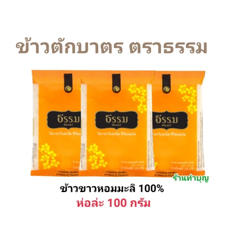 ข้าวหอมมะลิ ตักบาตร ใส่สังฆทาน ปริมาณ 100 กรัม ถุงเล็ก แบ่งขาย ทำบุญ ตราธรรม พร้อมส่ง