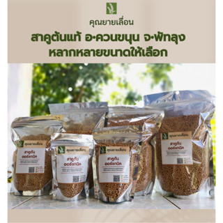 สาคูต้นแท้ เม็ดสวย คัดสรรคุณภาพ ผลิตจากต้นสาคูปาล์มสาคู🌴 ออร…