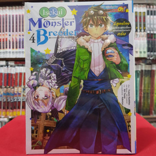 Monster Breeder มีสูตรโกงแต่ก็จะเพาะเลี้ยงอย่างค่อยเป็นค่อยไปครับ เล่มที่ 4 หนังสือการ์ตูน มังงะ มือหนึ่ง 25/3/66