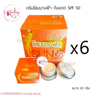 ครีมโสมนางฟ้า [กันแดด 6 กล่อง] Sun SPF 50 Premium Ginseng ครีมกันแดดโสมนางฟ้า 20 g.