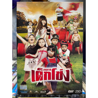 DVD หนังไทย : อนุบาลเด็กโข่ง