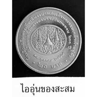 เหรียญ 20 บาท 200 ปี พระราชสมภพพระจอมเกล้า รัชกาลที่ 4(B2)