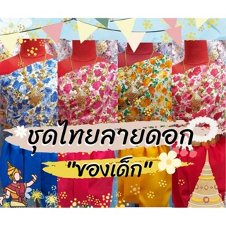 (ชุดเซ็ตเด็กโต)​ ชุดไทย​สไบลายดอกย้อนยุคต้อนรับเทศกาลสงกรานต์🌺