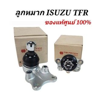 ลูกหมาก ISUZU TFR  2WD  ลูกหมาก อีซูซุ ทีเอฟอาร์ TFR ของแท้