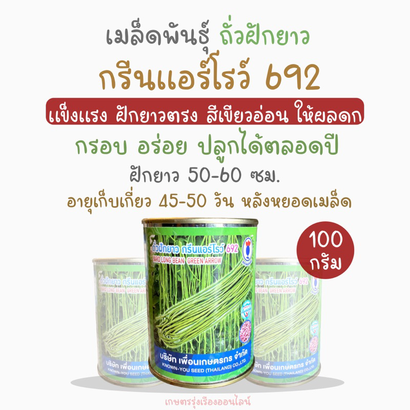 เมล็ดพันธุ์ถั่วฝักยาว กรีนเเอร์โรว์ 692 ตราเพื่อนเกษตรกร ขนาด100กรัม