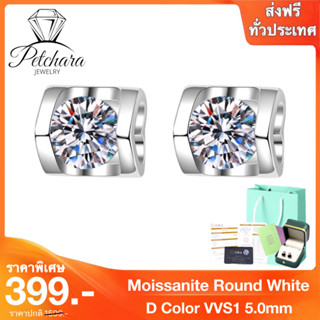 Petchara Jewelry ต่างหูเพชรโมอีส 50 ตังค์ น้ำ 100-98 เงินแท้ 92.5% D-VVS1 : D3034