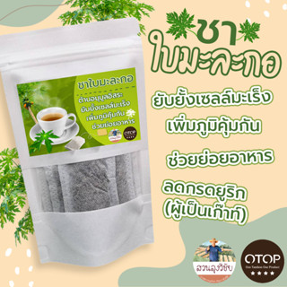 ชามะละกอ  ชาใบมะละกอ Papaya Leaf Herbal Tea บรรจุ 12 ซองชา