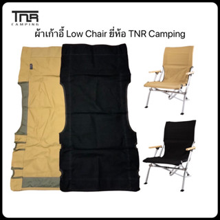 ผ้าเก้าอี้อลูมิเนียมTnr Camping